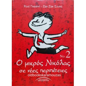 Ο ΜΙΚΡΟΣ ΝΙΚΟΛΑΣ ΣΕ ΝΕΕΣ ΠΕΡΙΠΕΤΕΙΕΣ 2