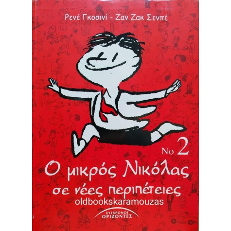 Ο ΜΙΚΡΟΣ ΝΙΚΟΛΑΣ ΣΕ ΝΕΕΣ ΠΕΡΙΠΕΤΕΙΕΣ 2