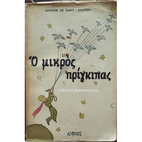 ANTOINE DE SAINT EXUPERY - Ο ΜΙΚΡΟΣ ΠΡΙΓΚΙΠΑΣ, Α' ΕΚΔΟΣΗ 1957