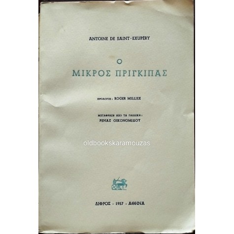 ANTOINE DE SAINT EXUPERY - Ο ΜΙΚΡΟΣ ΠΡΙΓΚΙΠΑΣ, Α' ΕΚΔΟΣΗ 1957