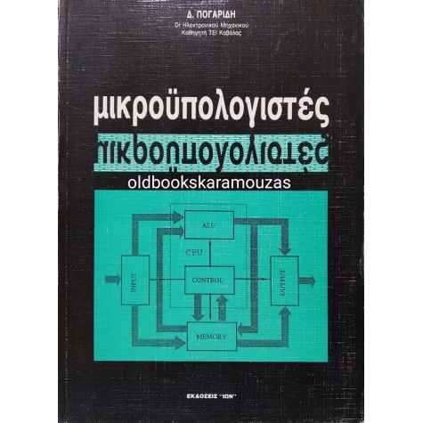 ΔΗΜΗΤΡΗΣ ΠΟΓΑΡΙΔΗΣ - ΜΙΚΡΟΫΠΟΛΟΓΙΣΤΕΣ