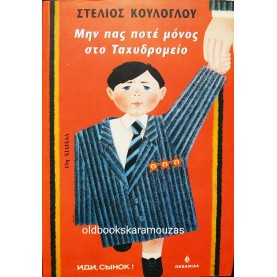 ΣΤΕΛΙΟΣ ΚΟΥΛΟΓΛΟΥ - ΜΗΝ ΠΑΣ ΠΟΤΕ ΜΟΝΟΣ ΣΤΟ ΤΑΧΥΔΡΟΜΕΙΟ