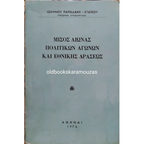 ΙΩΑΝΝΗΣ ΠΑΠΑΔΑΚΗΣ ΣΤΑΪΚΟΣ - ΜΙΣΟΣ ΑΙΩΝΑΣ ΠΟΛΙΤΙΚΩΝ ΑΓΩΝΩΝ ΚΑΙ ΕΘΝΙΚΗΣ ΔΡΑΣΕΩΣ 