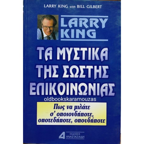 LARRY KING & BILL GILBERT - ΤΑ ΜΥΣΤΙΚΑ ΤΗΣ ΣΩΣΤΗΣ ΕΠΙΚΟΙΝΩΝΙΑΣ