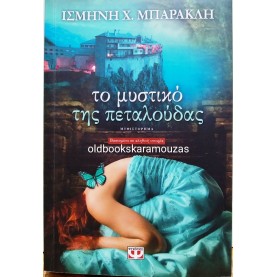ΙΣΜΗΝΗ Χ. ΜΠΑΡΑΚΛΗ - ΤΟ ΜΥΣΤΙΚΟ ΤΗΣ ΠΕΤΑΛΟΥΔΑΣ