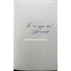 ΙΣΜΗΝΗ Χ. ΜΠΑΡΑΚΛΗ - ΤΟ ΜΥΣΤΙΚΟ ΤΗΣ ΠΕΤΑΛΟΥΔΑΣ