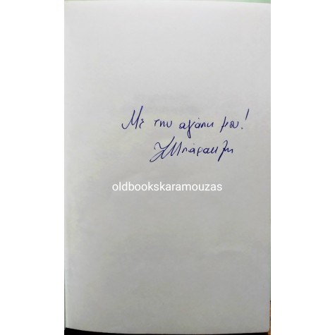ΙΣΜΗΝΗ Χ. ΜΠΑΡΑΚΛΗ - ΤΟ ΜΥΣΤΙΚΟ ΤΗΣ ΠΕΤΑΛΟΥΔΑΣ