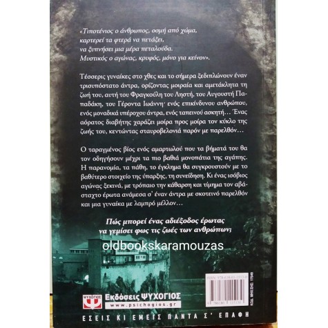 ΙΣΜΗΝΗ Χ. ΜΠΑΡΑΚΛΗ - ΤΟ ΜΥΣΤΙΚΟ ΤΗΣ ΠΕΤΑΛΟΥΔΑΣ