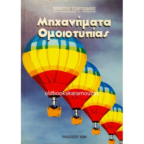 ΧΡΗΣΤΟΣ ΤΣΑΡΤΣΩΛΗΣ - ΜΗΧΑΝΗΜΑΤΑ ΟΜΟΙΟΤΥΠΙΑΣ