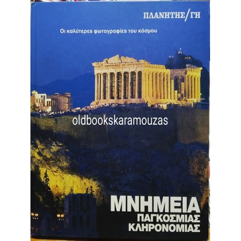 ΜΝΗΜΕΙΑ ΠΑΓΚΟΣΜΙΑΣ ΚΛΗΡΟΝΟΜΙΑΣ