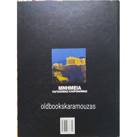 ΜΝΗΜΕΙΑ ΠΑΓΚΟΣΜΙΑΣ ΚΛΗΡΟΝΟΜΙΑΣ