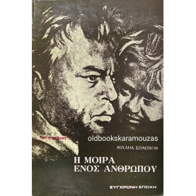 MIKHAIL SHOLOKHOV - Η ΜΟΙΡΑ ΕΝΟΣ ΑΝΘΡΩΠΟΥ