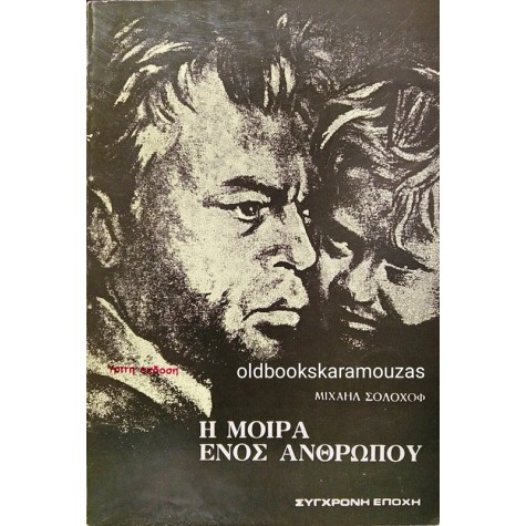 MIKHAIL SHOLOKHOV - Η ΜΟΙΡΑ ΕΝΟΣ ΑΝΘΡΩΠΟΥ
