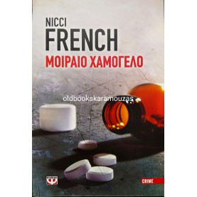 NICCI FRENCH - ΜΟΙΡΑΙΟ ΧΑΜΟΓΕΛΟ
