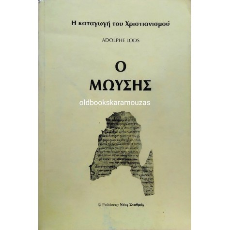 ADOLPHE LODS - Ο ΜΩΥΣΗΣ