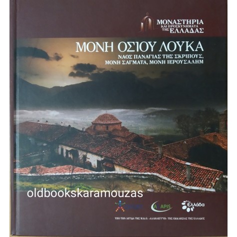 ΜΟΝΗ ΟΣΙΟΥ ΛΟΥΚΑ