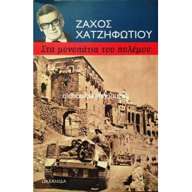 ΖΑΧΟΣ ΧΑΤΖΗΦΩΤΙΟΥ - ΣΤΑ ΜΟΝΟΠΑΤΙΑ ΤΟΥ ΠΟΛΕΜΟΥ