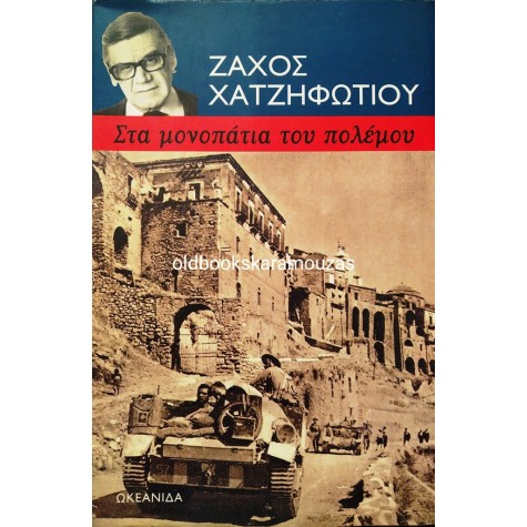 ΖΑΧΟΣ ΧΑΤΖΗΦΩΤΙΟΥ - ΣΤΑ ΜΟΝΟΠΑΤΙΑ ΤΟΥ ΠΟΛΕΜΟΥ