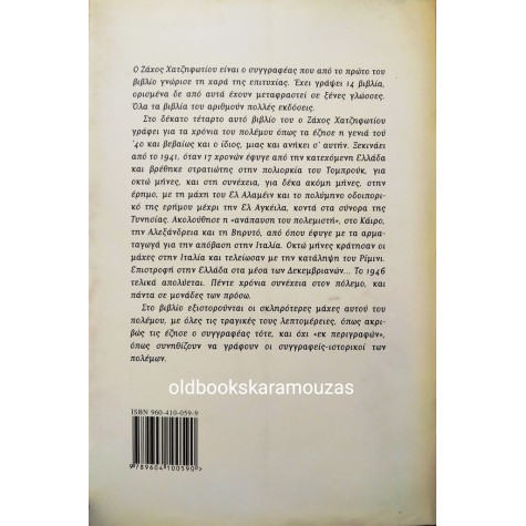 ΖΑΧΟΣ ΧΑΤΖΗΦΩΤΙΟΥ - ΣΤΑ ΜΟΝΟΠΑΤΙΑ ΤΟΥ ΠΟΛΕΜΟΥ
