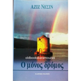 AZIZ NESIN - Ο ΜΟΝΟΣ ΔΡΟΜΟΣ