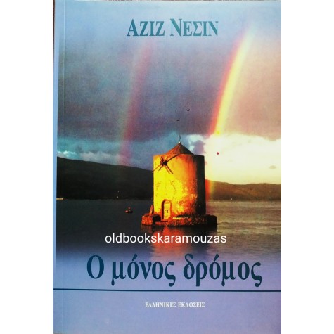 AZIZ NESIN - Ο ΜΟΝΟΣ ΔΡΟΜΟΣ