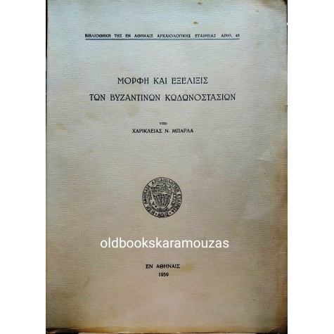 ΧΑΡΙΚΛΕΙΑ Ν. ΜΠΑΡΛΑ - ΜΟΡΦΗ & ΕΞΕΛΙΞΙΣ ΤΩΝ ΒΥΖΑΝΤΙΝΩΝ ΚΩΔΩΝΟΣΤΑΣΙΩΝ
