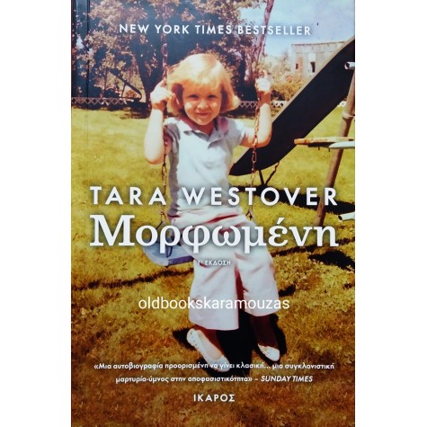 TARA WESTOVER - ΜΟΡΦΩΜΕΝΗ