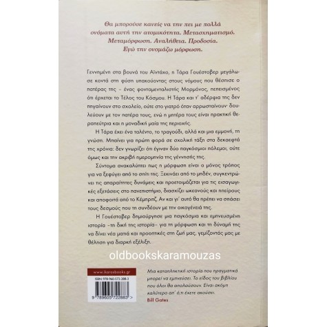 TARA WESTOVER - ΜΟΡΦΩΜΕΝΗ