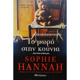 SOPHIE HANNAH - ΤΟ ΜΩΡΟ ΣΤΗΝ ΚΟΥΝΙΑ