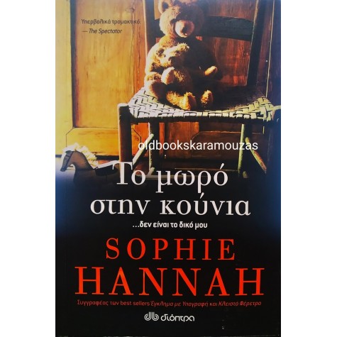 SOPHIE HANNAH - ΤΟ ΜΩΡΟ ΣΤΗΝ ΚΟΥΝΙΑ