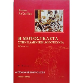 ΣΠΥΡΟΣ ΛΑΖΑΡΙΔΗΣ - Η ΜΟΤΟΣΥΚΛΕΤΑ ΣΤΗΝ ΕΛΛΗΝΙΚΗ ΛΟΓΟΤΕΧΝΙΑ