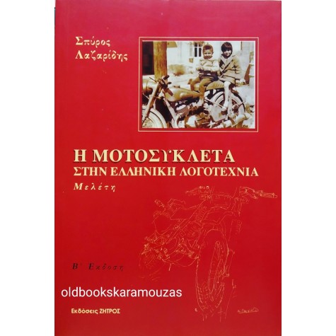 ΣΠΥΡΟΣ ΛΑΖΑΡΙΔΗΣ - Η ΜΟΤΟΣΥΚΛΕΤΑ ΣΤΗΝ ΕΛΛΗΝΙΚΗ ΛΟΓΟΤΕΧΝΙΑ