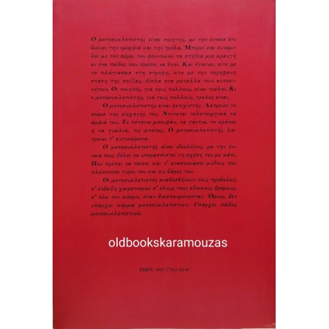 ΣΠΥΡΟΣ ΛΑΖΑΡΙΔΗΣ - Η ΜΟΤΟΣΥΚΛΕΤΑ ΣΤΗΝ ΕΛΛΗΝΙΚΗ ΛΟΓΟΤΕΧΝΙΑ