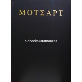RICHARD BAKER - ΜΟΤΣΑΡΤ