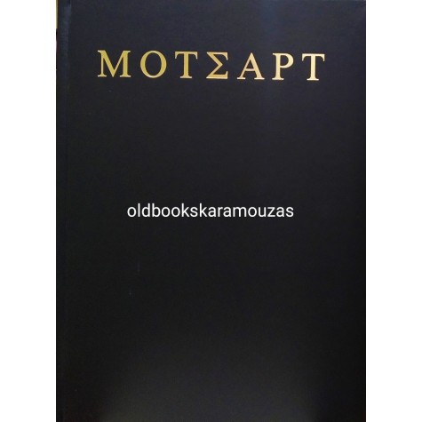 RICHARD BAKER - ΜΟΤΣΑΡΤ
