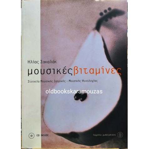 ΗΛΙΑΣ ΣΑΚΑΛΑΚ - ΜΟΥΣΙΚΕΣ ΒΙΤΑΜΙΝΕΣ