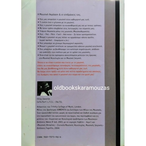 ΗΛΙΑΣ ΣΑΚΑΛΑΚ - ΜΟΥΣΙΚΕΣ ΒΙΤΑΜΙΝΕΣ