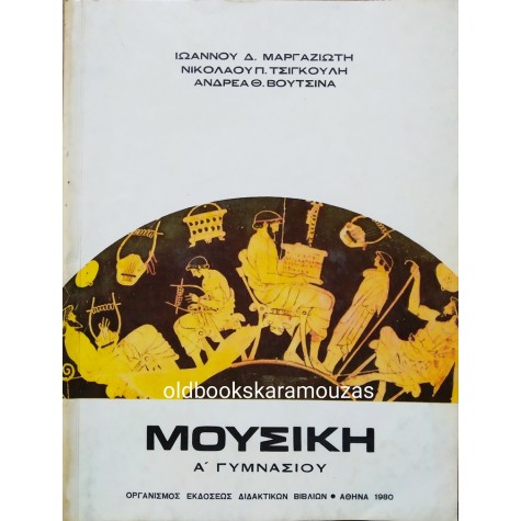 ΜΟΥΣΙΚΗ Α' ΓΥΜΝΑΣΙΟΥ - ΟΕΔΒ 1980