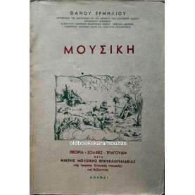 ΘΑΝΟΣ ΕΡΜΗΛΙΟΣ - ΜΟΥΣΙΚΗ