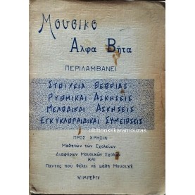ΜΟΥΣΙΚΟ ΑΛΦΑ ΒΗΤΑ