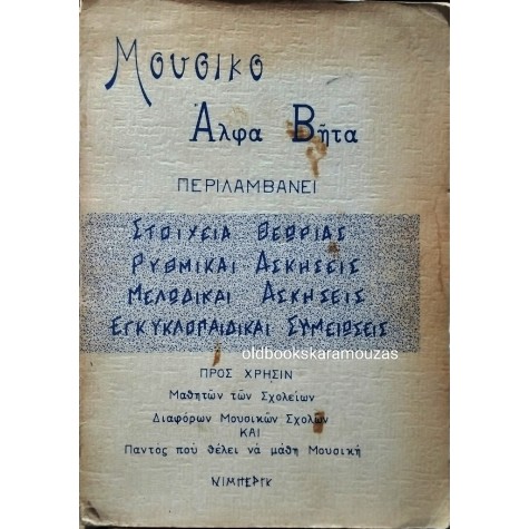 ΜΟΥΣΙΚΟ ΑΛΦΑ ΒΗΤΑ