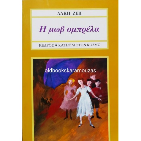 ΑΛΚΗ ΖΕΗ - Η ΜΩΒ ΟΜΠΡΕΛΑ