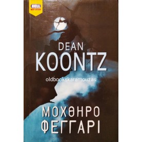 DEAN KOONTZ - ΜΟΧΘΗΡΟ ΦΕΓΓΑΡΙ