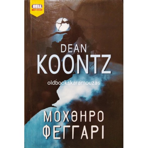 DEAN KOONTZ - ΜΟΧΘΗΡΟ ΦΕΓΓΑΡΙ