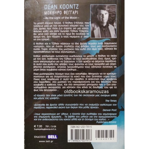 DEAN KOONTZ - ΜΟΧΘΗΡΟ ΦΕΓΓΑΡΙ