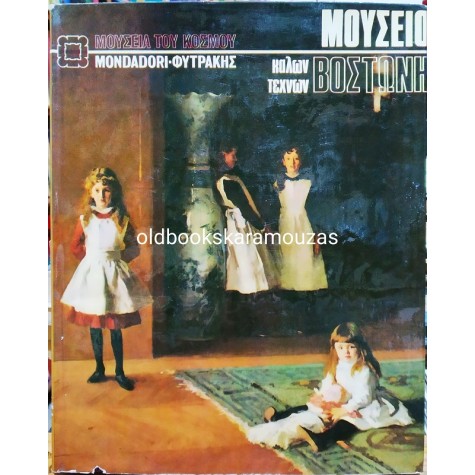 ΜΟΥΣΕΙΟ ΚΑΛΩΝ ΤΕΧΝΩΝ - ΒΟΣΤΩΝΗ