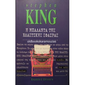 STEPHEN KING - Η ΜΠΑΛΑΝΤΑ ΤΗΣ ΕΛΑΣΤΙΚΗΣ ΣΦΑΙΡΑΣ