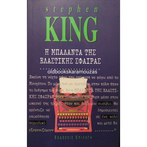 STEPHEN KING - Η ΜΠΑΛΑΝΤΑ ΤΗΣ ΕΛΑΣΤΙΚΗΣ ΣΦΑΙΡΑΣ
