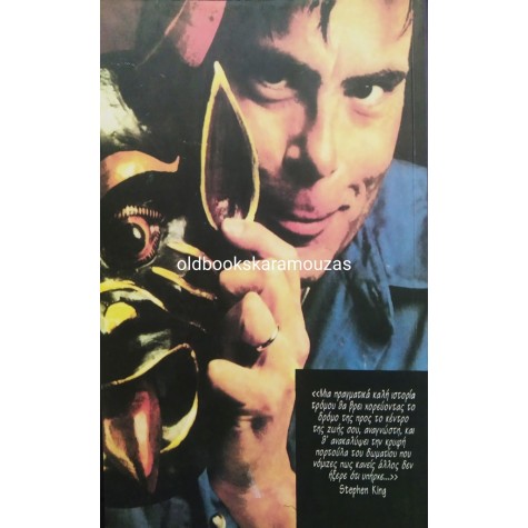 STEPHEN KING - Η ΜΠΑΛΑΝΤΑ ΤΗΣ ΕΛΑΣΤΙΚΗΣ ΣΦΑΙΡΑΣ