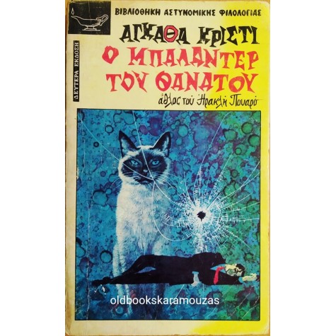 AGATHA CHRISTIE - Ο ΜΠΑΛΑΝΤΕΡ ΤΟΥ ΘΑΝΑΤΟΥ